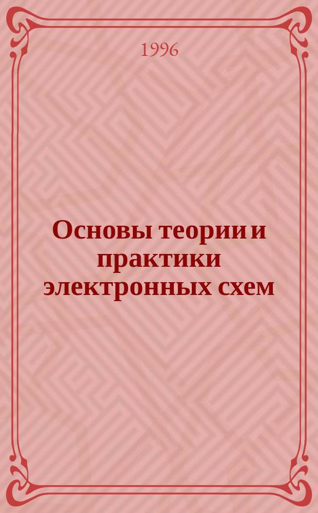 Основы теории и практики электронных схем : Учеб. пособие