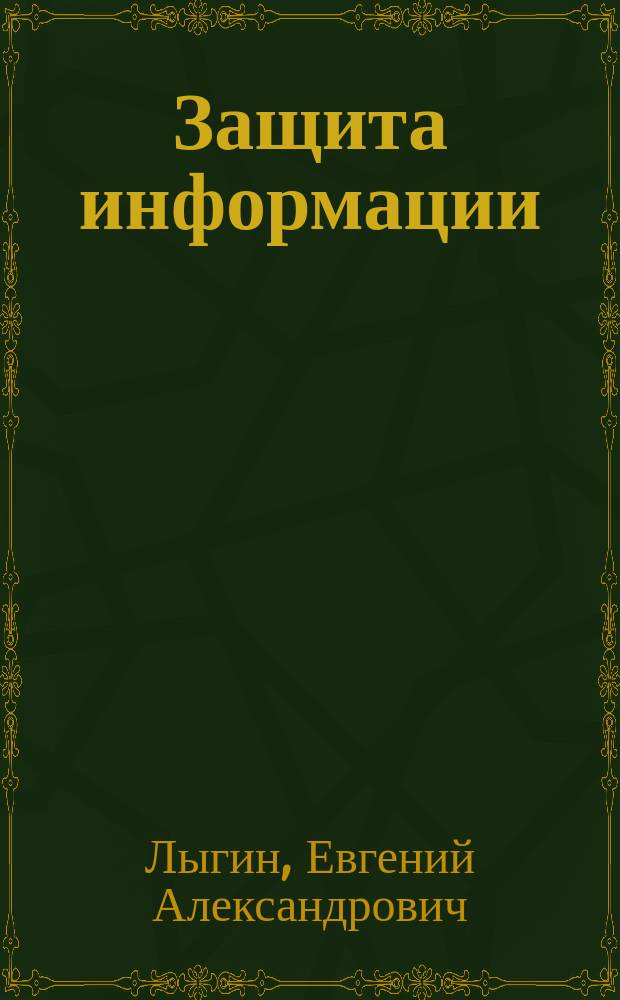 Защита информации : Тайнопись, кодирование, шифры, криптография, ручное кодирование