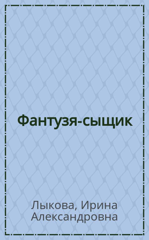 Фантузя-сыщик : Дет. детектив : Для занятий с детьми 5-7-ми лет