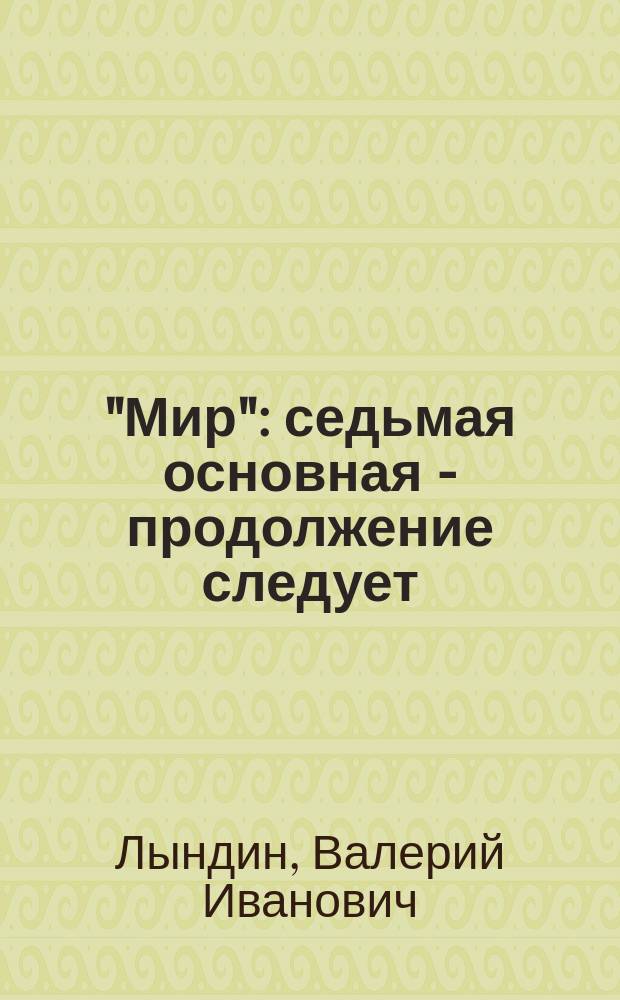 "Мир": седьмая основная - продолжение следует