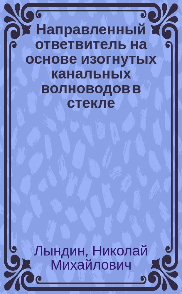Направленный ответвитель на основе изогнутых канальных волноводов в стекле