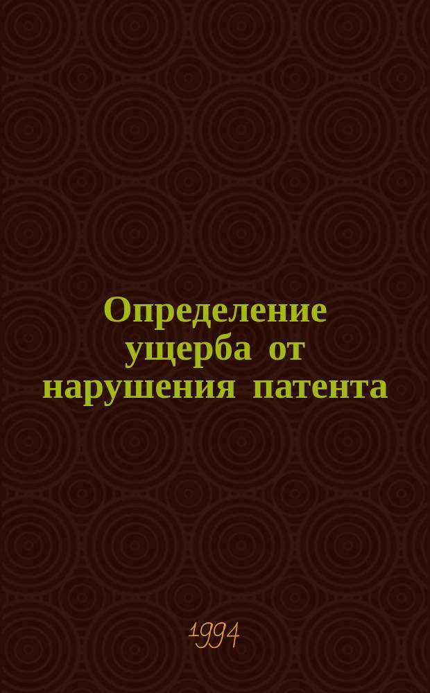 Определение ущерба от нарушения патента