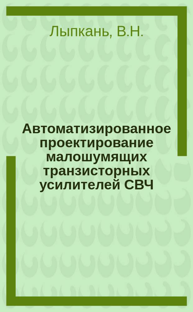 Автоматизированное проектирование малошумящих транзисторных усилителей СВЧ