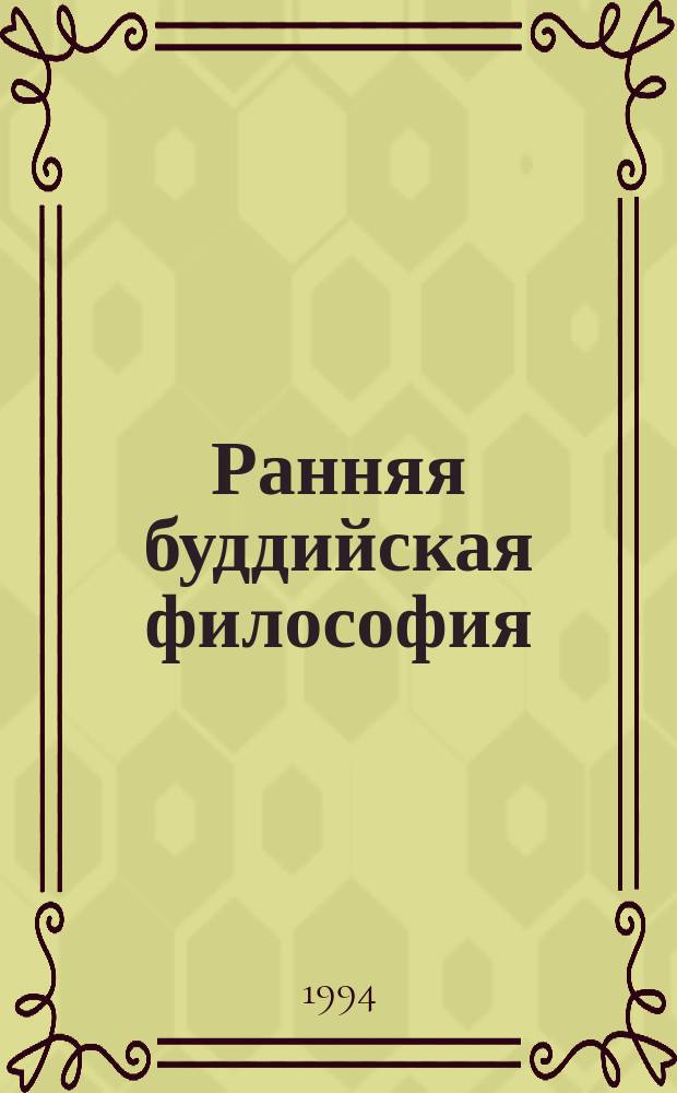 Ранняя буддийская философия; Философия джайнизма / В.Г. Лысенко, А.А. Терентьев, В.К. Шохин; Рос. АН. Ин-т философии