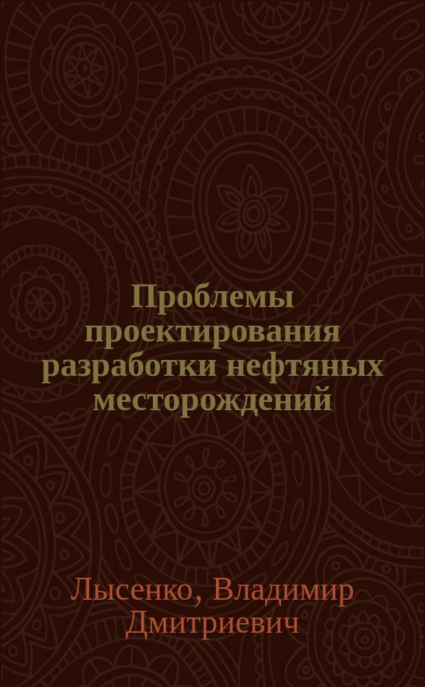 Проблемы проектирования разработки нефтяных месторождений