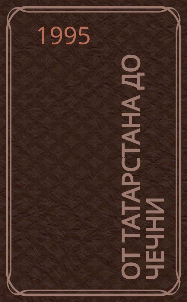 От Татарстана до Чечни : (Становление нового рос. федерализма) : Сборник