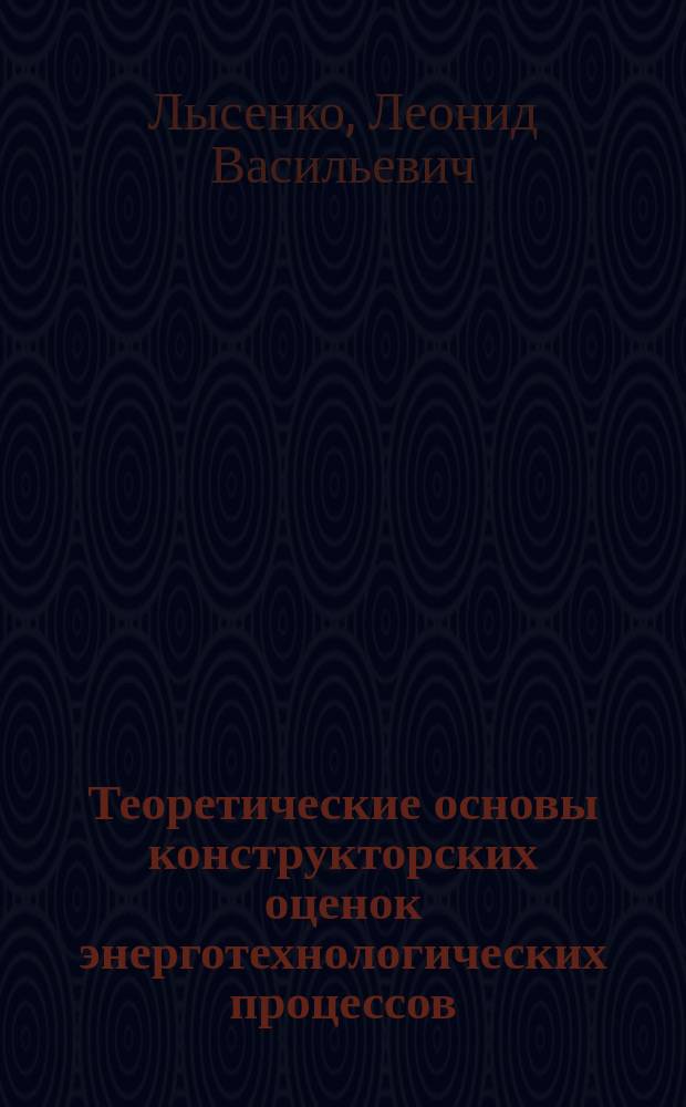 Теоретические основы конструкторских оценок энерготехнологических процессов