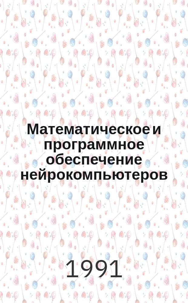 Математическое и программное обеспечение нейрокомпьютеров