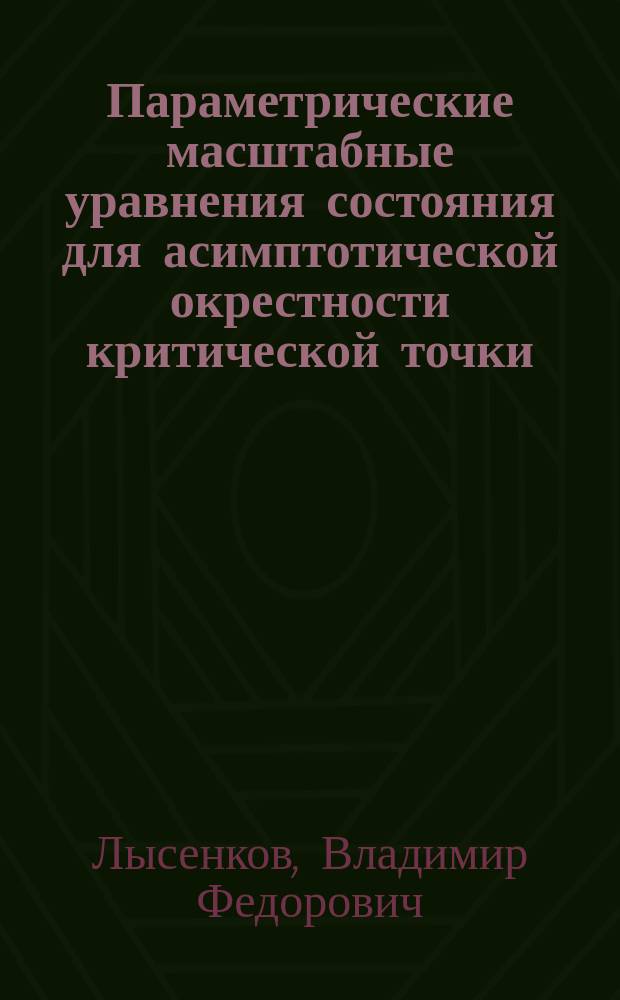 Параметрические масштабные уравнения состояния для асимптотической окрестности критической точки
