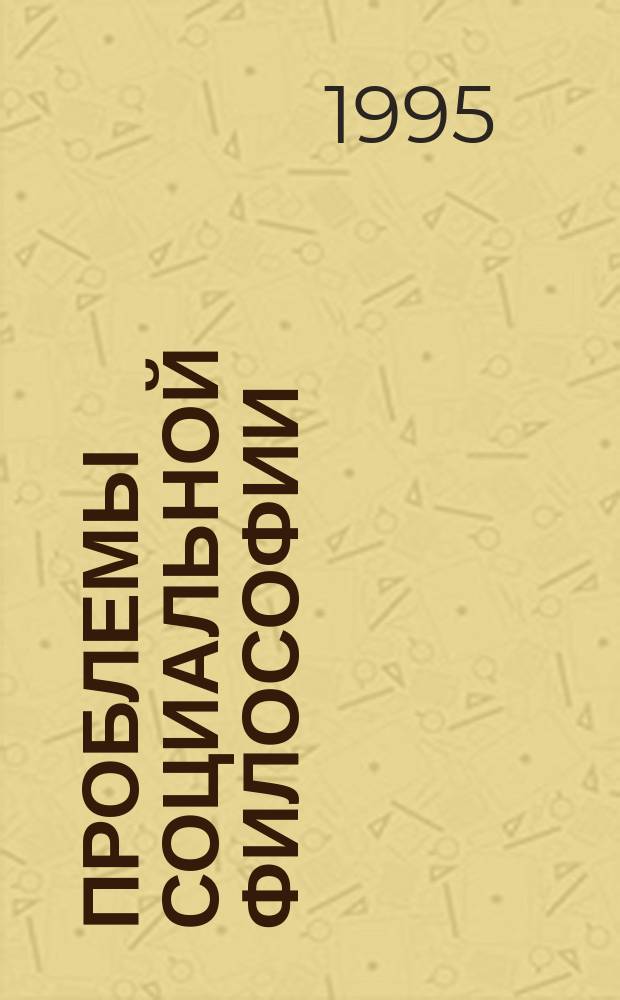 Проблемы социальной философии : Учеб. пособие