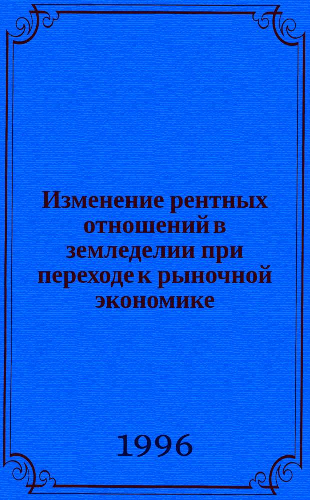 Изменение рентных отношений в земледелии при переходе к рыночной экономике