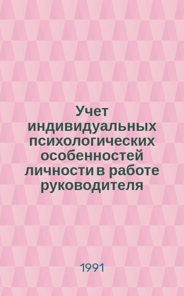 Учет индивидуальных психологических особенностей личности в работе руководителя