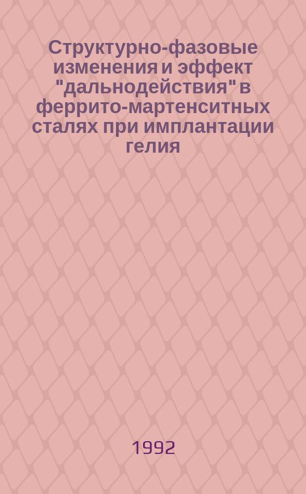 Структурно-фазовые изменения и эффект "дальнодействия" в феррито-мартенситных сталях при имплантации гелия