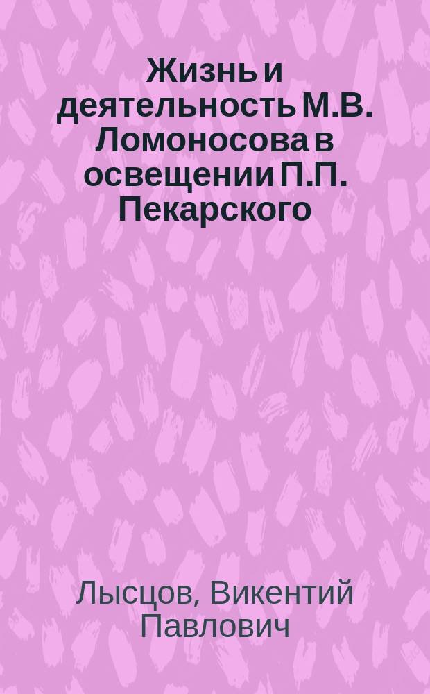 Жизнь и деятельность М.В. Ломоносова в освещении П.П. Пекарского