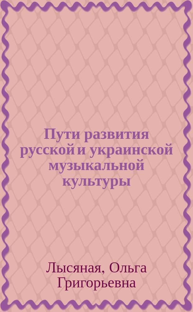 Пути развития русской и украинской музыкальной культуры: от средневековья к XIX веку