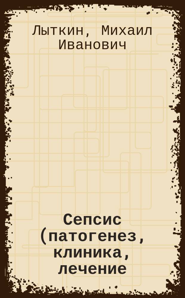 Сепсис (патогенез, клиника, лечение) : Лекция : Для курсантов фак. подгот. врачей акад.