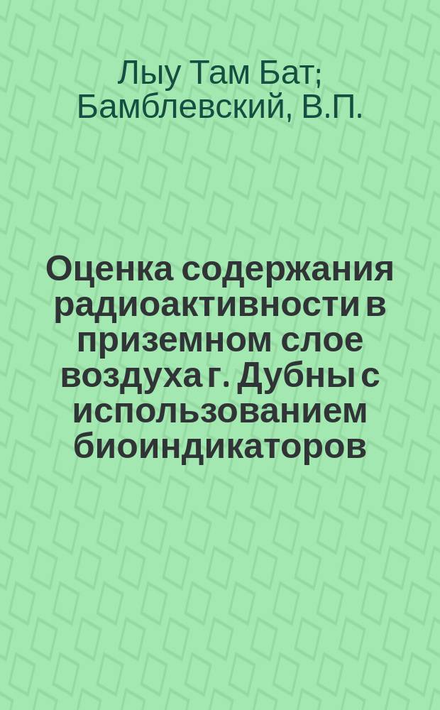 Оценка содержания радиоактивности в приземном слое воздуха г. Дубны с использованием биоиндикаторов - игл сосны