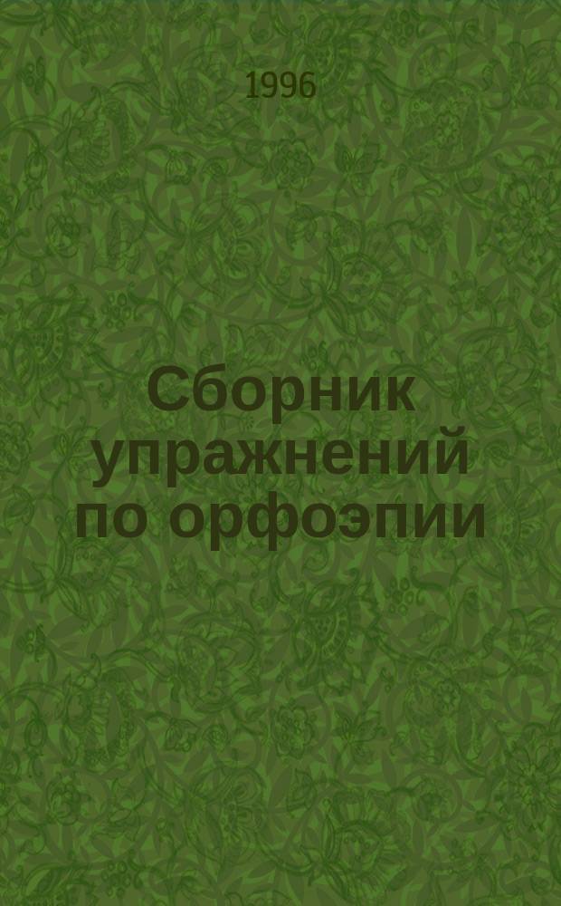 Сборник упражнений по орфоэпии : Пособие для учащихся 5-11-го кл
