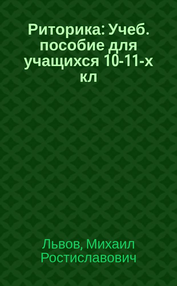 Риторика : Учеб. пособие для учащихся 10-11-х кл