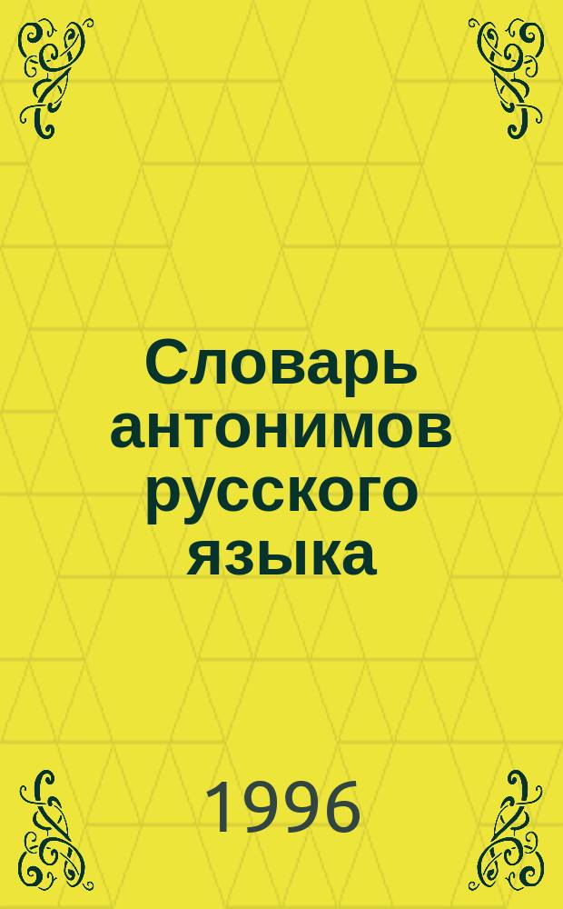 Словарь антонимов русского языка : Ок. 2500 антоним. пар