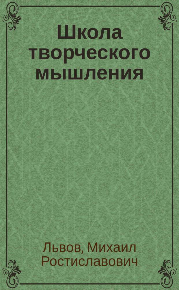 Школа творческого мышления : Пособие по рус. яз. для учащихся нач. кл