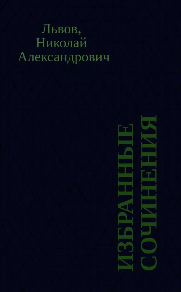 Избранные сочинения = Ansgewählte-Werke