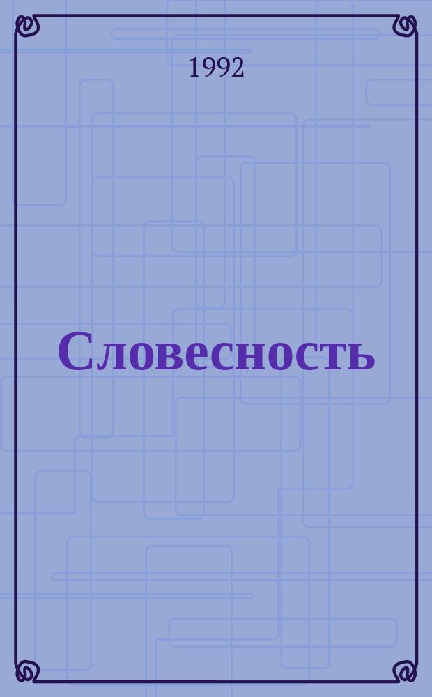 Словесность : Курс для 7-9 кл
