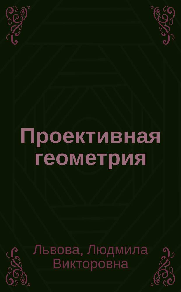 Проективная геометрия : Учеб. пособие