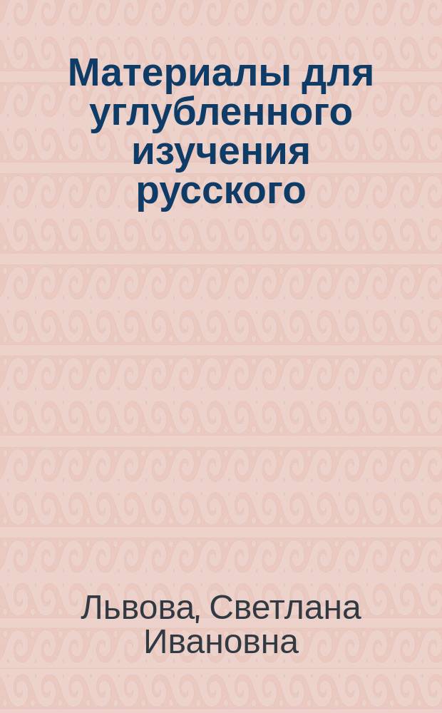 Материалы для углубленного изучения русского (родного) языка : (Орфоэпия и интонация)