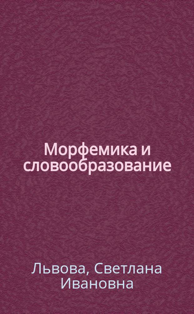Морфемика и словообразование : Спецкурс по рус. яз. : Кн. для учителя