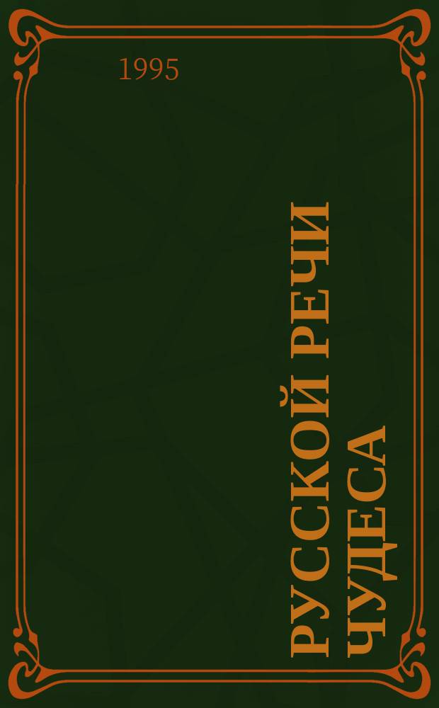 Русской речи чудеса : Кн. для учащихся гимназий и лицеев : 5-й кл