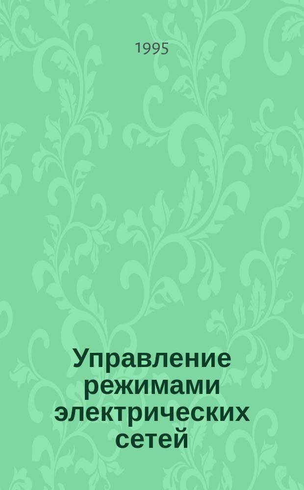 Управление режимами электрических сетей : Учеб. пособие