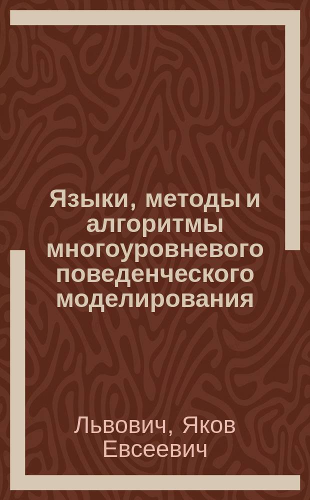 Языки, методы и алгоритмы многоуровневого поведенческого моделирования : Учеб. пособие : Для студентов спец. 22.03 "Системы автоматизир. проектирования" и радиотехн. спец.