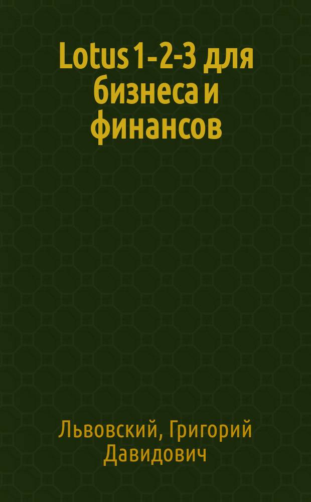Lotus 1-2-3 для бизнеса и финансов