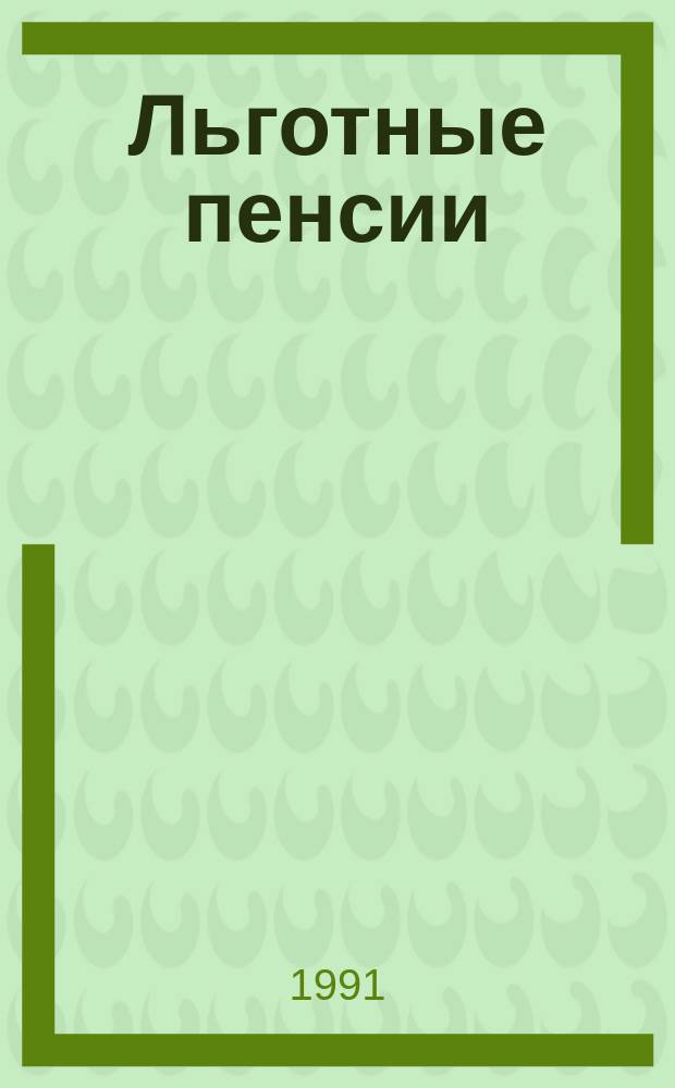 Льготные пенсии : Сб. нормат. документов, в т. ч. списки № 1 и № 2