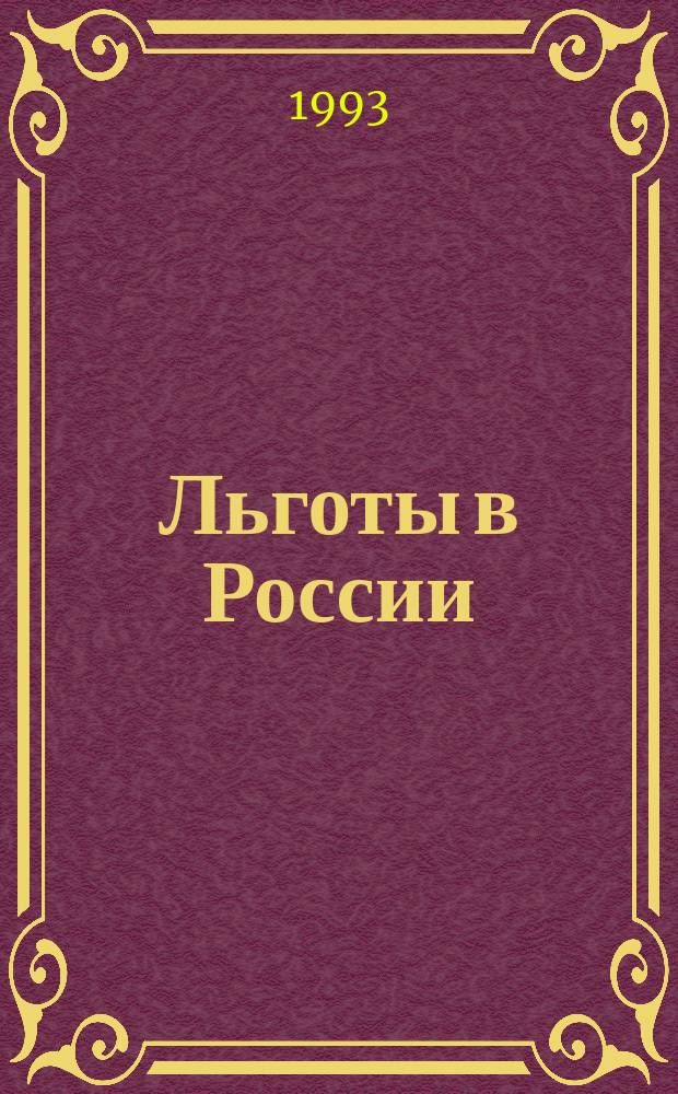 Льготы в России : Сб. нормат. документов