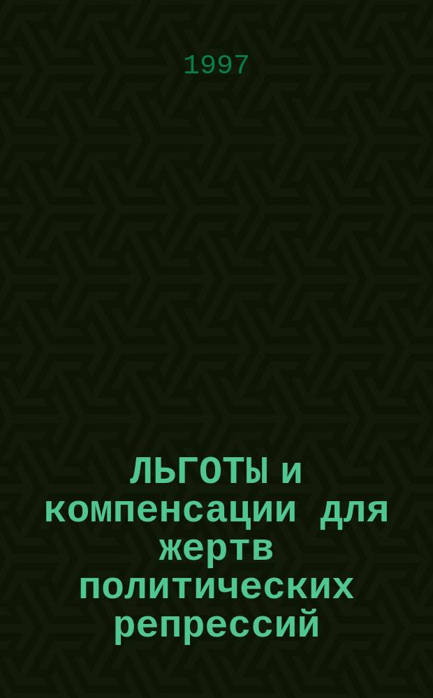 ЛЬГОТЫ и компенсации для жертв политических репрессий : Документы. Коммент. Разъяснения