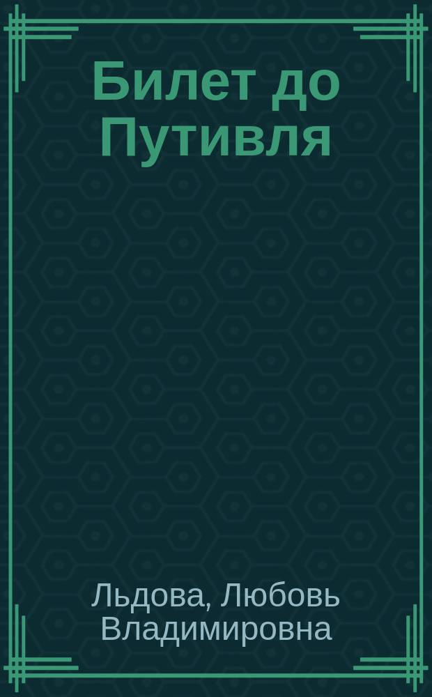 Билет до Путивля