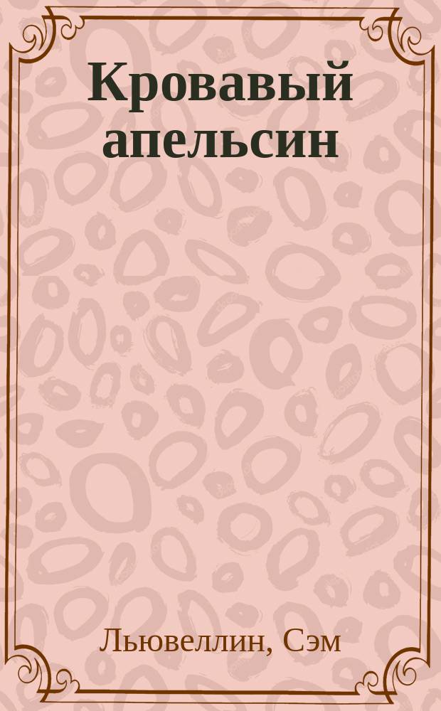 Кровавый апельсин : Романы : Пер. с англ.