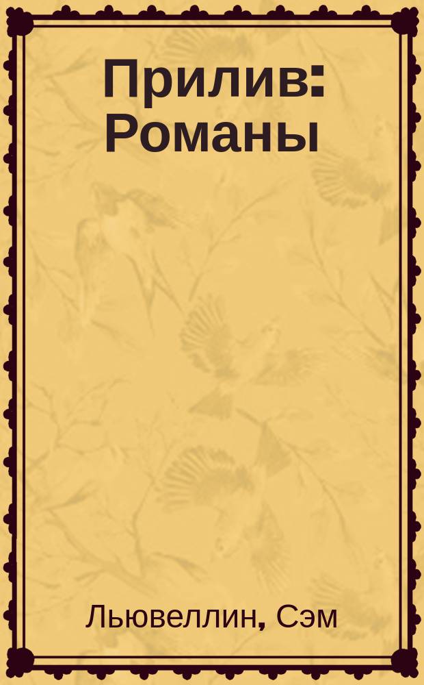 Прилив : Романы : Пер. с англ.