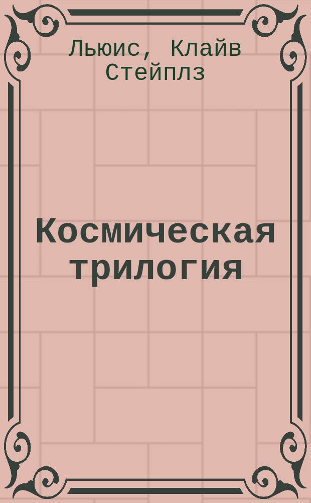 Космическая трилогия : Пер. с англ.
