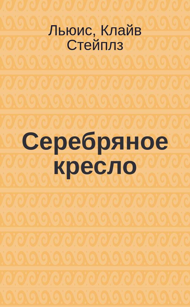 Серебряное кресло : Сказка : Для детей