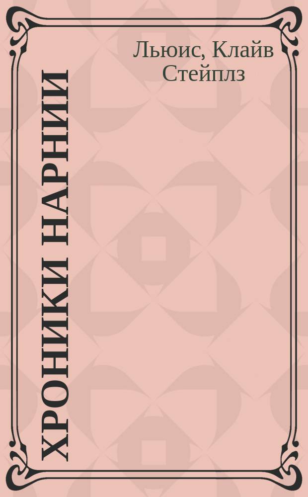 Хроники Нарнии : Для детей