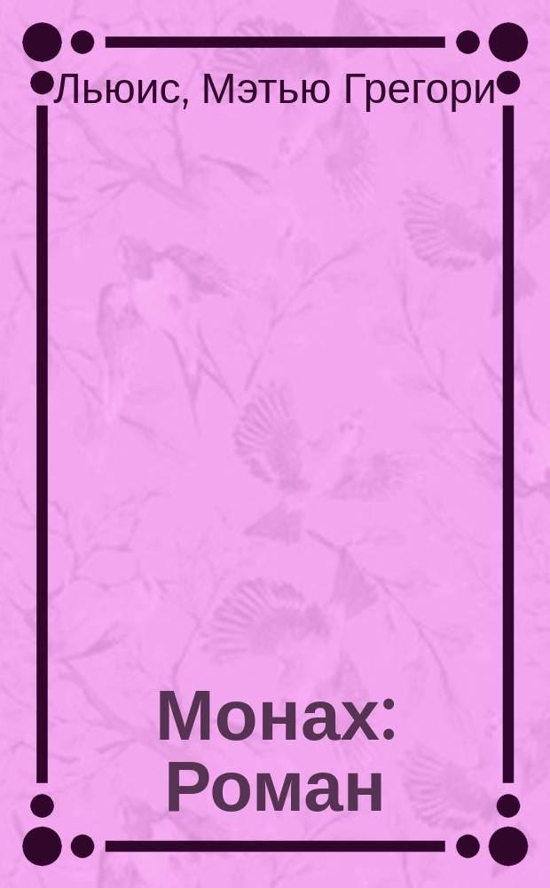 Монах : Роман
