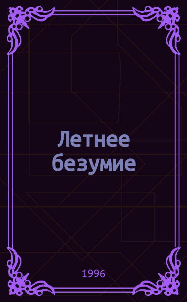 Летнее безумие