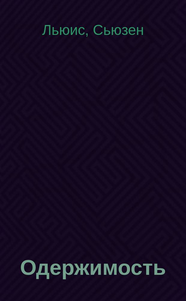 Одержимость