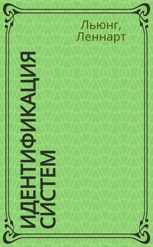 Идентификация систем : Теория для пользователя