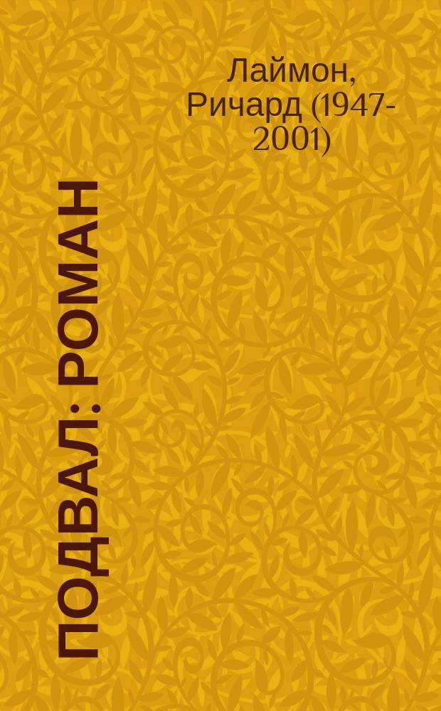 Подвал : Роман