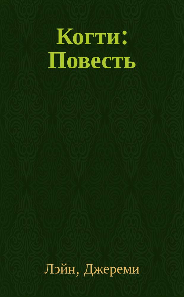 Когти : Повесть