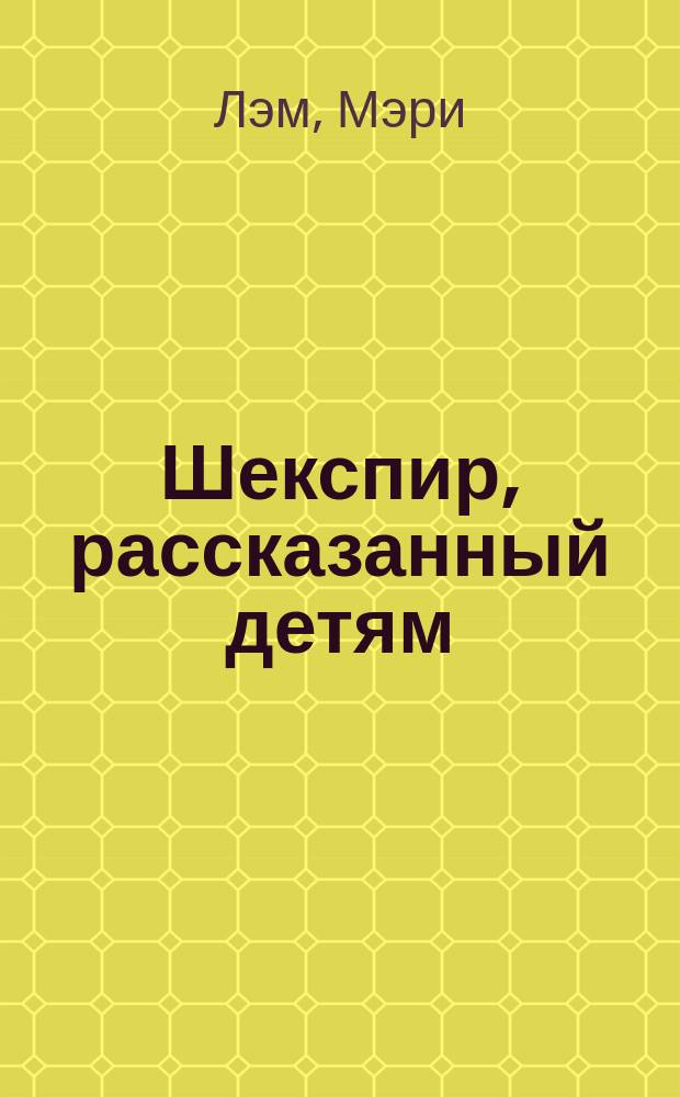 Шекспир, рассказанный детям : Пер. с англ